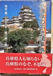 兵庫県の不思議事典