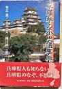 兵庫県の不思議事典