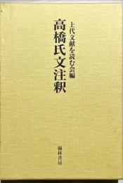高橋氏文注釈