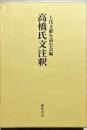 高橋氏文注釈