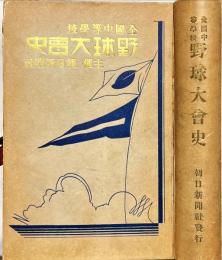 全国中等学校野球大会史