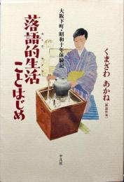 落語的生活ことはじめ : 大阪下町・昭和十年体験記