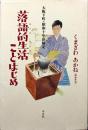落語的生活ことはじめ : 大阪下町・昭和十年体験記