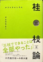 桂三枝論