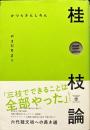 桂三枝論