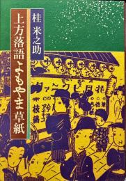 上方落語よもやま草紙
