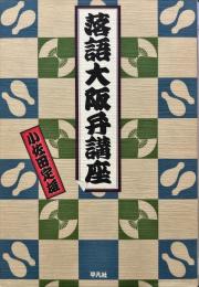 落語大阪弁講座