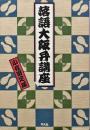 落語大阪弁講座
