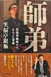 師弟
