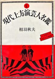現代上方演芸人名鑑