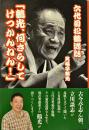 六代目松鶴逸話「鶴光、何さらしてけつかんねん!」