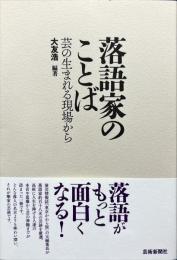 落語家のことば : 芸の生まれる現場から