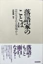 落語家のことば : 芸の生まれる現場から