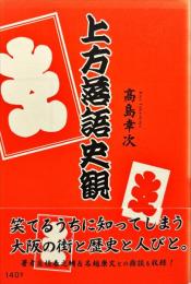 上方落語史観