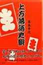 上方落語史観