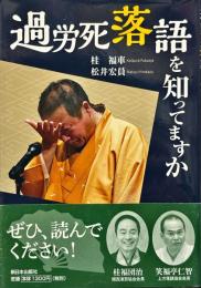 過労死落語を知ってますか