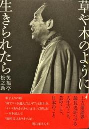 草や木のように生きられたら