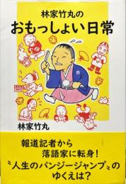 林家竹丸のおもっしょい日常