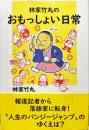 林家竹丸のおもっしょい日常