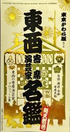 東西寄席演芸家名鑑　東京かわら版増刊号