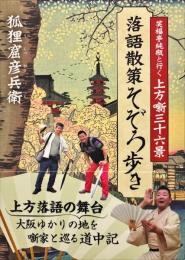 落語散策そぞろ歩き : 笑福亭純瓶と行く上方噺三十六景