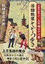 落語散策そぞろ歩き : 笑福亭純瓶と行く上方噺三十六景