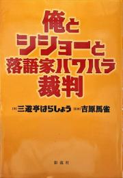 俺とシショーと落語家パワハラ裁判