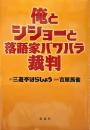 俺とシショーと落語家パワハラ裁判