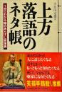 上方落語のネタ帳 : 1分でわかる噺のあらすじ笑事典
