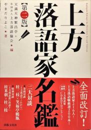 上方落語家名鑑