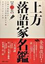 上方落語家名鑑