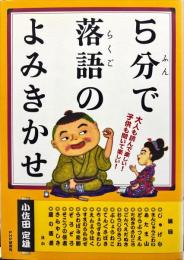 5分で落語のよみきかせ : 大人も読んで楽しい!子供も聞いて楽しい!