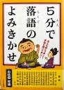 5分で落語のよみきかせ : 大人も読んで楽しい!子供も聞いて楽しい!
