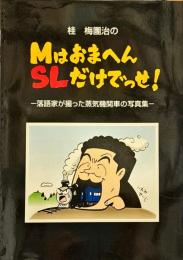 桂梅團治のMはおまへんSLだけでっせ！　落語家が撮った蒸気機関車の写真集