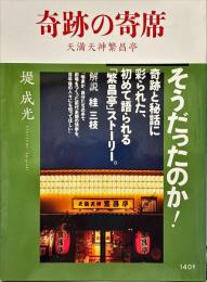 奇跡の寄席 : 天満天神繁昌亭