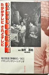 神戸新開地幸福荘界隈 : たかがテレビされどテレビ : 毎日放送「映像80/90」ドキュメンタリーシナリオ