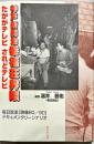 神戸新開地幸福荘界隈 : たかがテレビされどテレビ : 毎日放送「映像80/90」ドキュメンタリーシナリオ