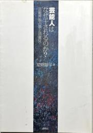 芸能人はなぜ干されるのか?