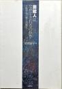 芸能人はなぜ干されるのか?