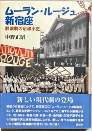 ムーラン・ルージュ新宿座 : 軽演劇の昭和小史