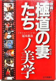 「映画」極道の妻たちノ美学