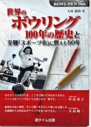 世界のボウリング100年の歴史と至難「スポーツ化」に燃えた50年 : bowl-pen 50th