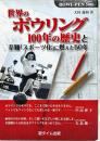 世界のボウリング100年の歴史と至難「スポーツ化」に燃えた50年 : bowl-pen 50th