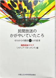 民間放送のかがやいていたころ