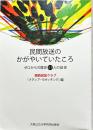 民間放送のかがやいていたころ