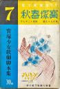 宝塚少女歌劇脚本集　附宝塚春秋　第199号　昭和12年7月