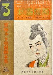 宝塚少女歌劇脚本集　附宝塚春秋　第195号　昭和12年3月