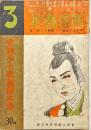宝塚少女歌劇脚本集　附宝塚春秋　第195号　昭和12年3月