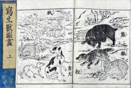 写生獣図画　上・下