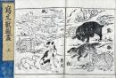 写生獣図画　上・下